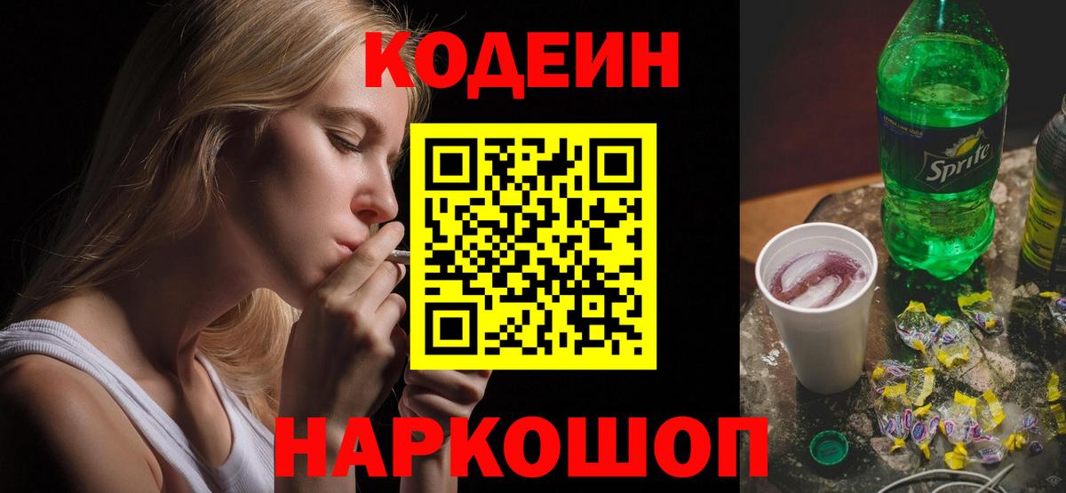 Кодеиновый сироп Lean Purple Drank  Вход с VPN  Трёхгорный 